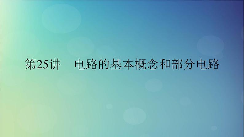 2025高考物理一轮总复习第10章恒定电流第25讲电路的基本概念和部分电路课件01