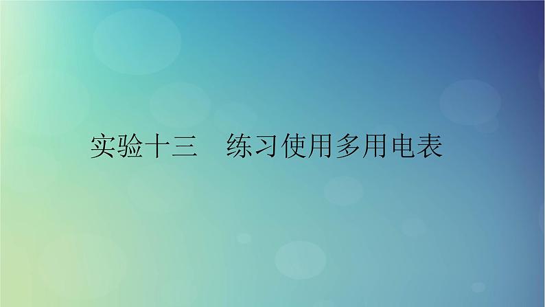 2025高考物理一轮总复习第10章恒定电流实验13练习使用多用电表课件第1页