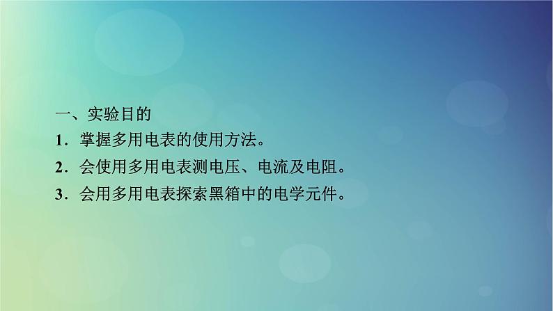 2025高考物理一轮总复习第10章恒定电流实验13练习使用多用电表课件第3页