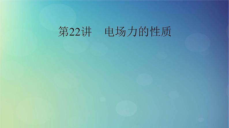 2025高考物理一轮总复习第9章静电场第22讲电场力的性质课件01