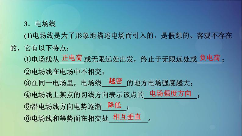 2025高考物理一轮总复习第9章静电场第22讲电场力的性质课件08