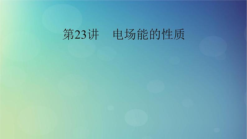 2025高考物理一轮总复习第9章静电场第23讲电场能的性质课件第1页