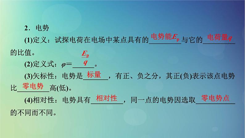 2025高考物理一轮总复习第9章静电场第23讲电场能的性质课件第4页