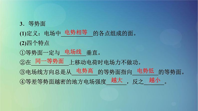 2025高考物理一轮总复习第9章静电场第23讲电场能的性质课件第5页