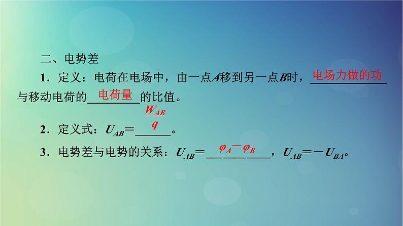 2025高考物理一轮总复习第9章静电场第23讲电场能的性质课件第6页