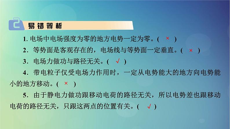 2025高考物理一轮总复习第9章静电场第23讲电场能的性质课件第8页