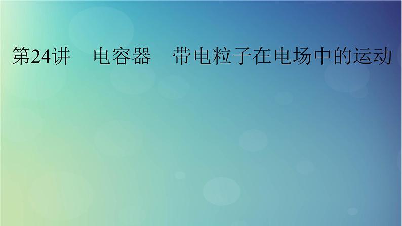 2025高考物理一轮总复习第9章静电场第24讲电容器带电粒子在电场中的运动课件01