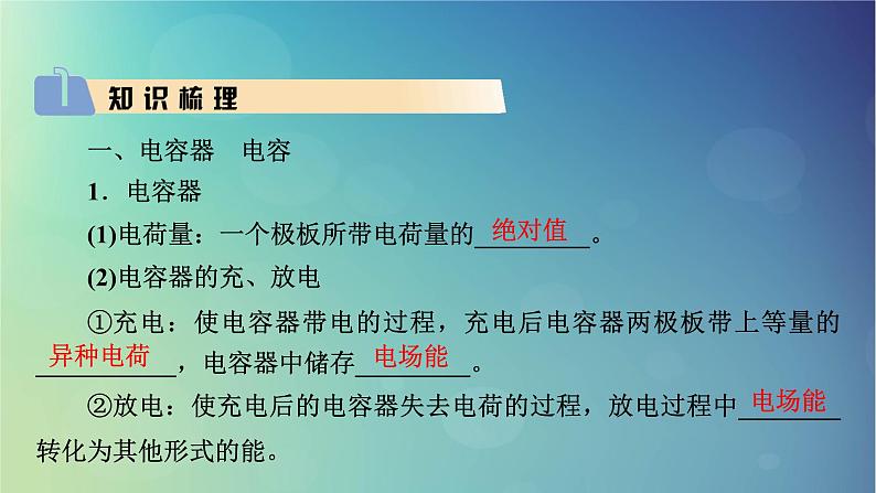 2025高考物理一轮总复习第9章静电场第24讲电容器带电粒子在电场中的运动课件03