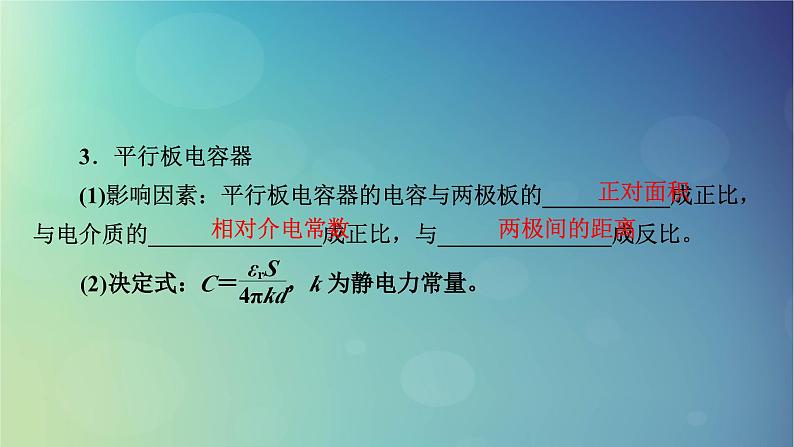 2025高考物理一轮总复习第9章静电场第24讲电容器带电粒子在电场中的运动课件05