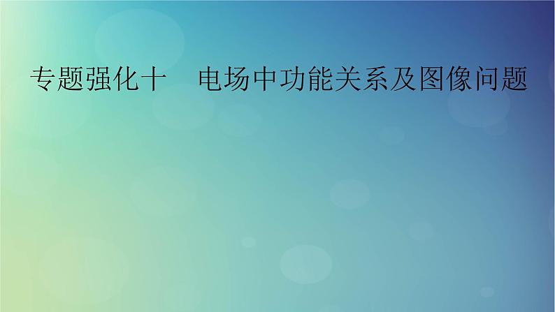 2025高考物理一轮总复习第9章静电场专题强化10电场中功能关系及图像问题课件01