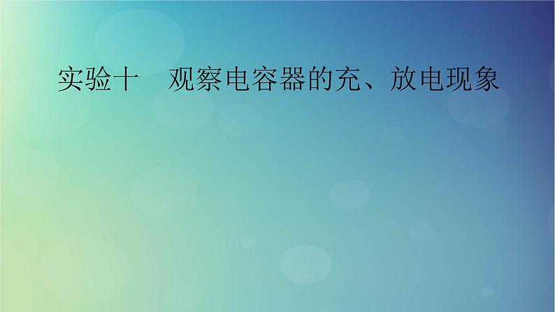 2025高考物理一轮总复习第9章静电场实验10观察电容器的充放电现象课件第1页