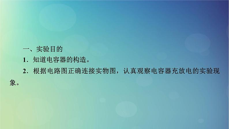 2025高考物理一轮总复习第9章静电场实验10观察电容器的充放电现象课件第3页