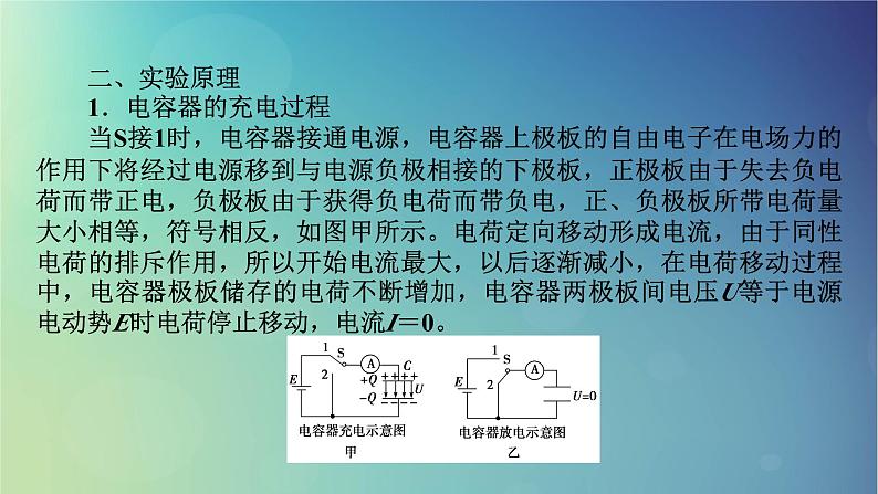 2025高考物理一轮总复习第9章静电场实验10观察电容器的充放电现象课件第4页