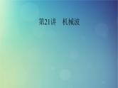 2025高考物理一轮总复习第8章机械振动机械波第21讲机械波课件