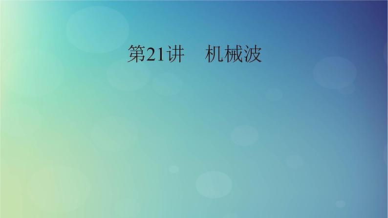 2025高考物理一轮总复习第8章机械振动机械波第21讲机械波课件第1页