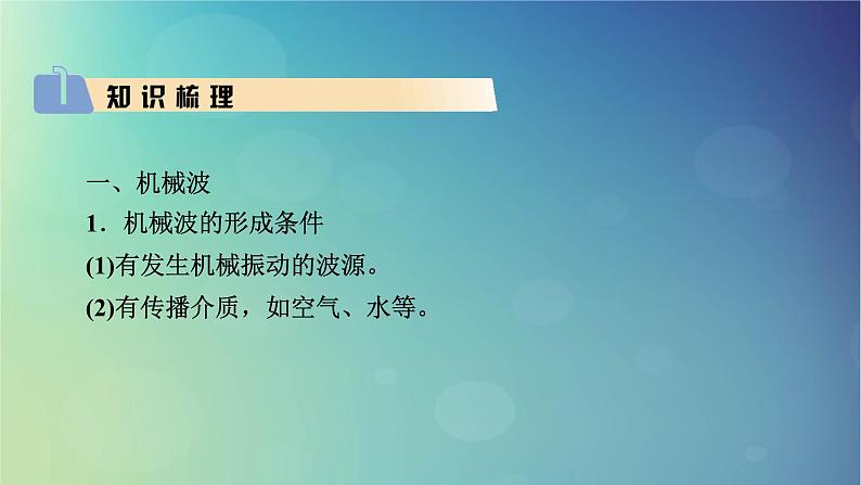 2025高考物理一轮总复习第8章机械振动机械波第21讲机械波课件第3页