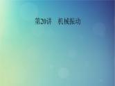 2025高考物理一轮总复习第8章机械振动机械波第20讲机械振动课件