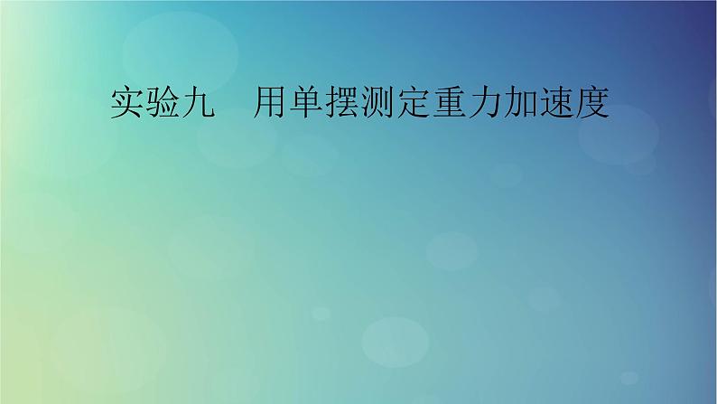 2025高考物理一轮总复习第8章机械振动机械波实验9用单摆测定重力加速度课件01