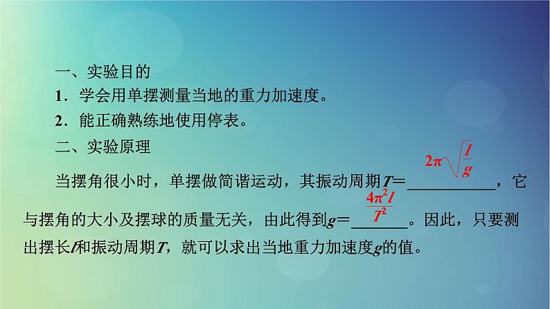 2025高考物理一轮总复习第8章机械振动机械波实验9用单摆测定重力加速度课件03