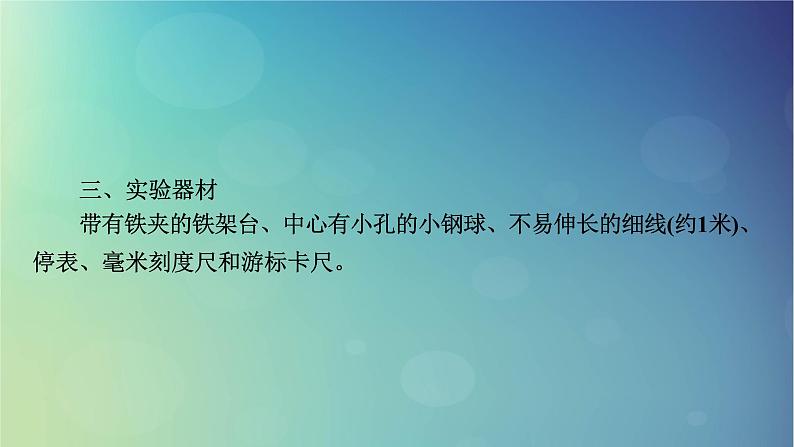 2025高考物理一轮总复习第8章机械振动机械波实验9用单摆测定重力加速度课件04