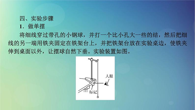 2025高考物理一轮总复习第8章机械振动机械波实验9用单摆测定重力加速度课件05