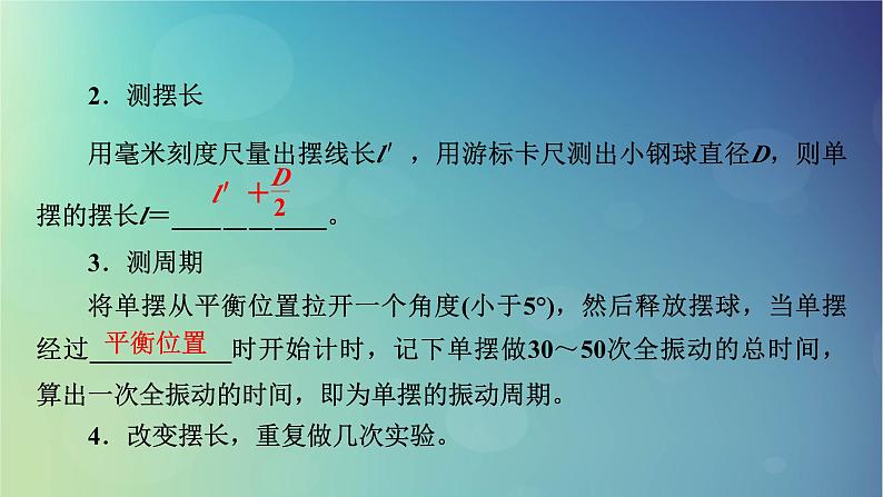 2025高考物理一轮总复习第8章机械振动机械波实验9用单摆测定重力加速度课件06