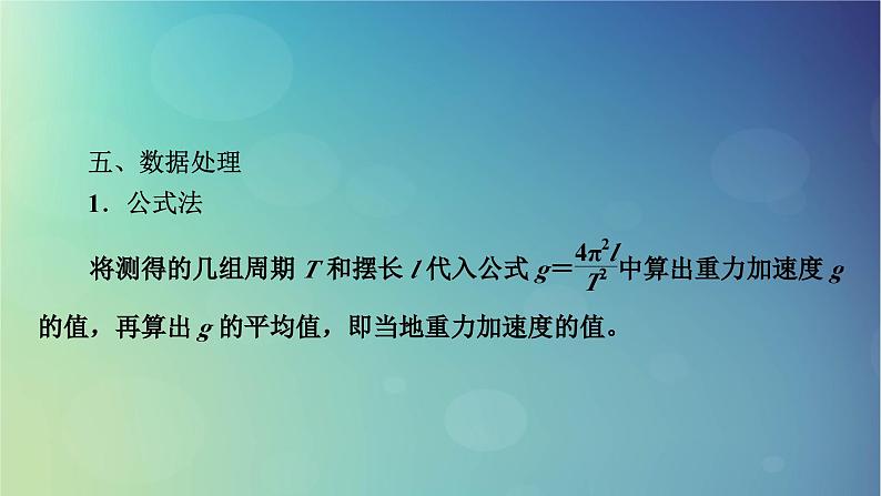 2025高考物理一轮总复习第8章机械振动机械波实验9用单摆测定重力加速度课件07