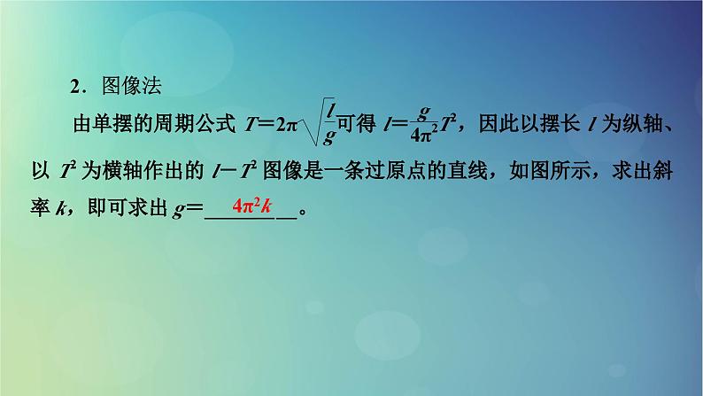 2025高考物理一轮总复习第8章机械振动机械波实验9用单摆测定重力加速度课件08