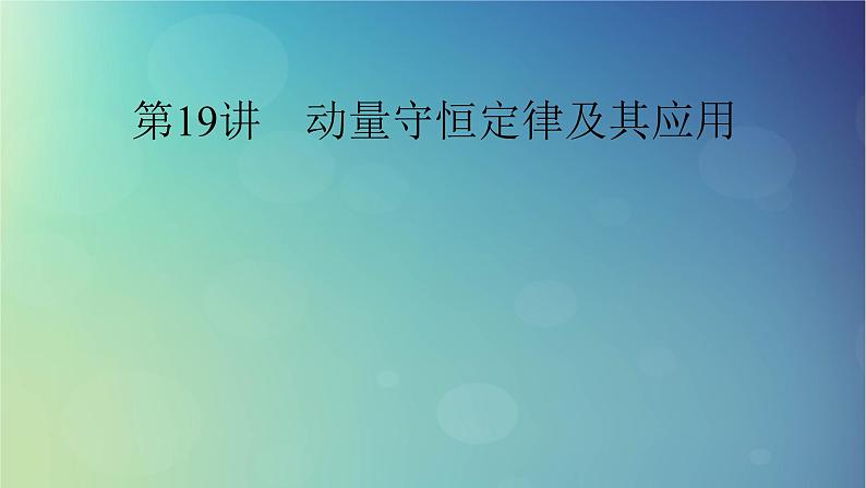 2025高考物理一轮总复习第7章动量和动量守恒定律第19讲动量守恒定律及其应用课件第1页