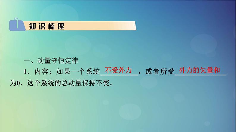 2025高考物理一轮总复习第7章动量和动量守恒定律第19讲动量守恒定律及其应用课件第3页