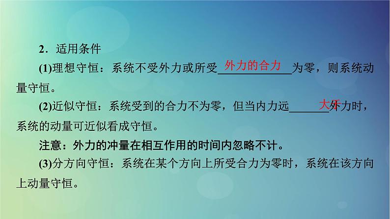 2025高考物理一轮总复习第7章动量和动量守恒定律第19讲动量守恒定律及其应用课件第4页