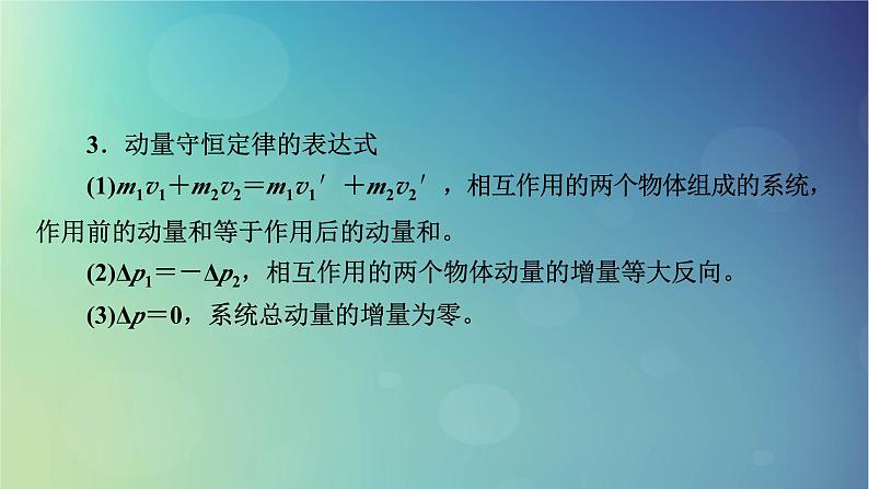 2025高考物理一轮总复习第7章动量和动量守恒定律第19讲动量守恒定律及其应用课件第5页