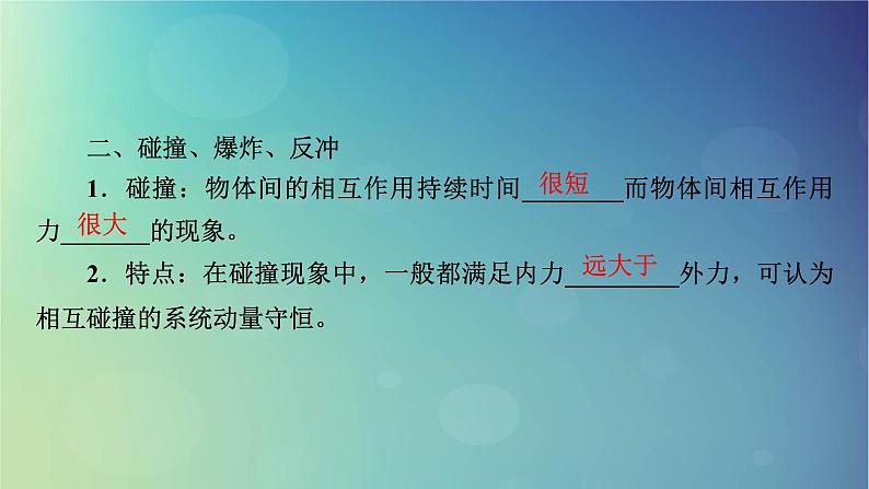 2025高考物理一轮总复习第7章动量和动量守恒定律第19讲动量守恒定律及其应用课件第6页