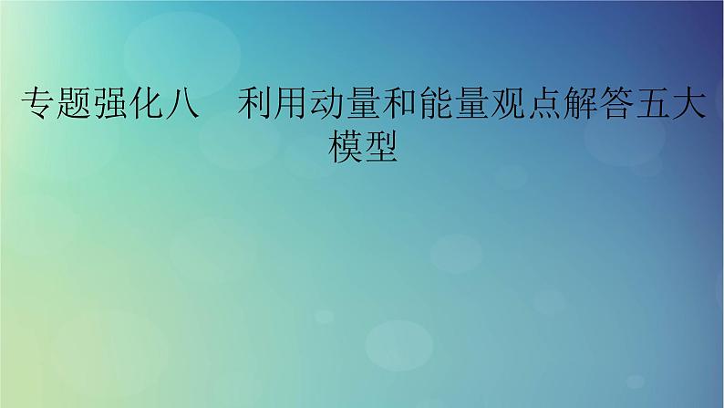 2025高考物理一轮总复习第7章动量和动量守恒定律专题强化8利用动量和能量观点解答五大模型课件第1页