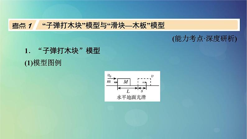 2025高考物理一轮总复习第7章动量和动量守恒定律专题强化8利用动量和能量观点解答五大模型课件第3页