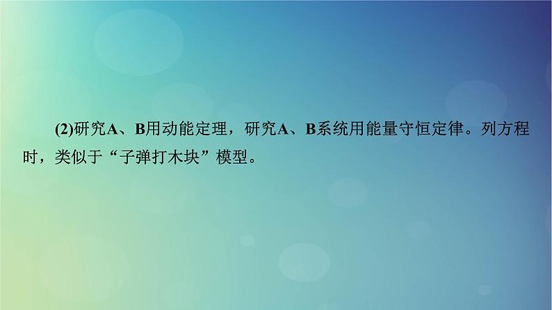 2025高考物理一轮总复习第7章动量和动量守恒定律专题强化8利用动量和能量观点解答五大模型课件第6页