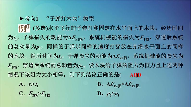 2025高考物理一轮总复习第7章动量和动量守恒定律专题强化8利用动量和能量观点解答五大模型课件第7页