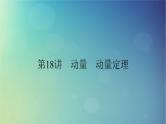 2025高考物理一轮总复习第7章动量和动量守恒定律第18讲动量和动量守恒定律课件