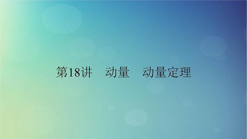 2025高考物理一轮总复习第7章动量和动量守恒定律第18讲动量和动量守恒定律课件第1页