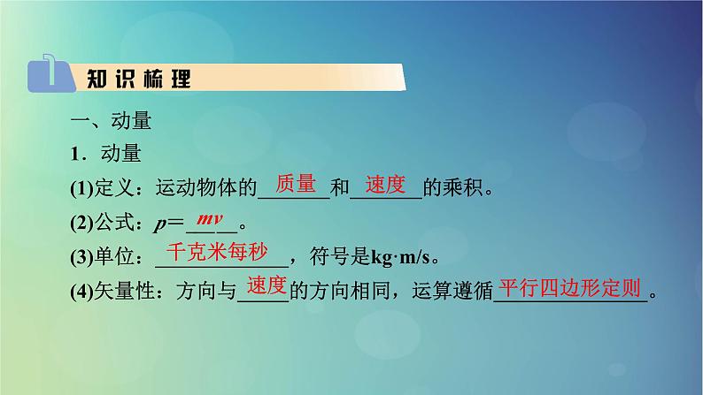 2025高考物理一轮总复习第7章动量和动量守恒定律第18讲动量和动量守恒定律课件第3页