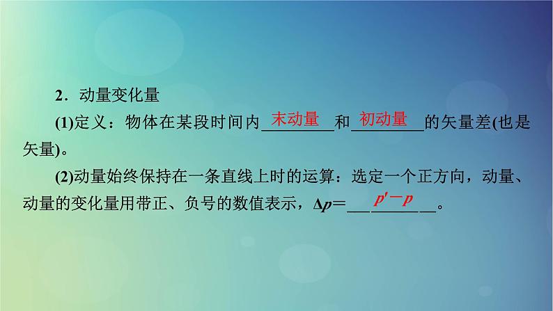 2025高考物理一轮总复习第7章动量和动量守恒定律第18讲动量和动量守恒定律课件第4页