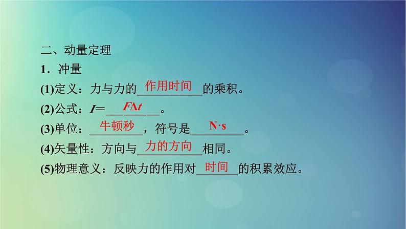 2025高考物理一轮总复习第7章动量和动量守恒定律第18讲动量和动量守恒定律课件第5页