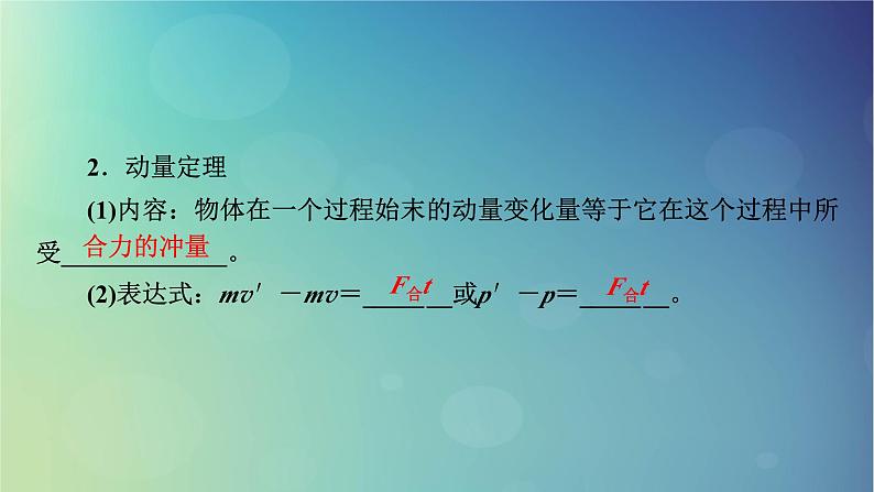 2025高考物理一轮总复习第7章动量和动量守恒定律第18讲动量和动量守恒定律课件第6页