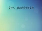 2025高考物理一轮总复习第7章动量和动量守恒定律实验8验证动量守恒定律课件