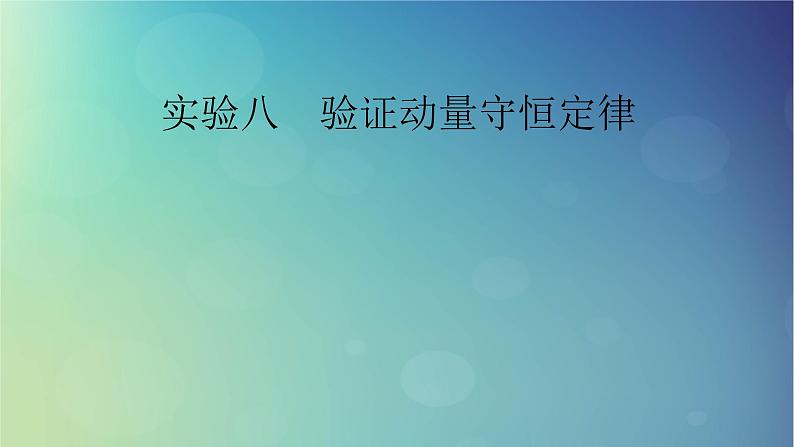 2025高考物理一轮总复习第7章动量和动量守恒定律实验8验证动量守恒定律课件第1页