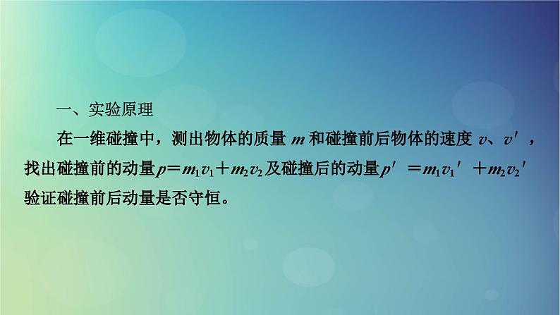 2025高考物理一轮总复习第7章动量和动量守恒定律实验8验证动量守恒定律课件第3页