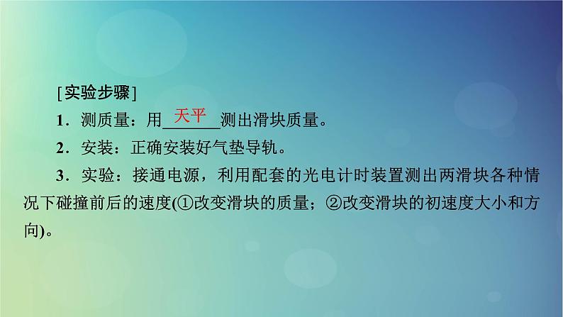 2025高考物理一轮总复习第7章动量和动量守恒定律实验8验证动量守恒定律课件第5页