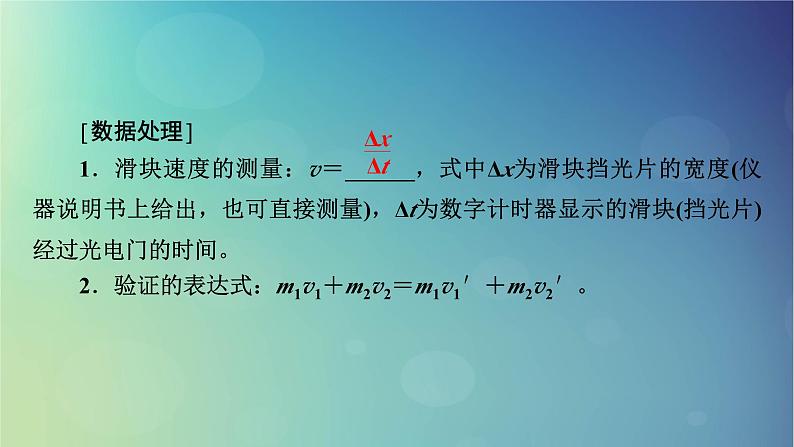 2025高考物理一轮总复习第7章动量和动量守恒定律实验8验证动量守恒定律课件第6页