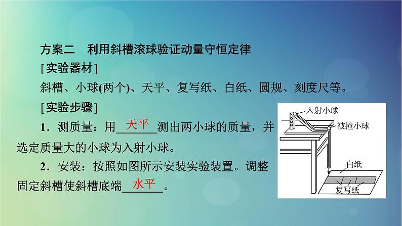 2025高考物理一轮总复习第7章动量和动量守恒定律实验8验证动量守恒定律课件第7页