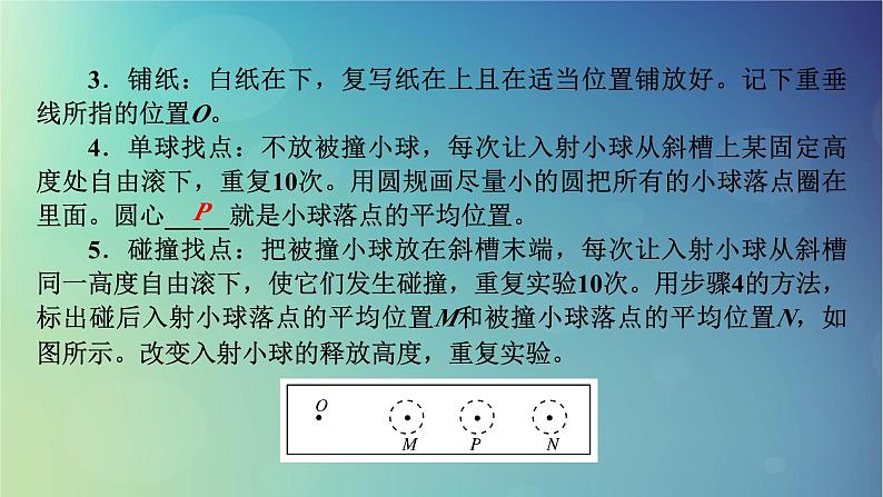 2025高考物理一轮总复习第7章动量和动量守恒定律实验8验证动量守恒定律课件第8页